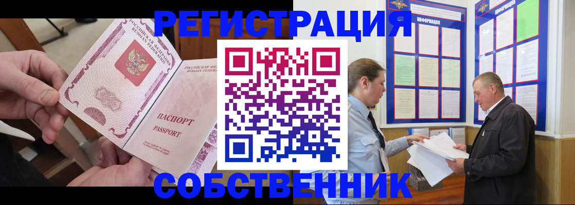 прописка от собственника в Нижнеудинске